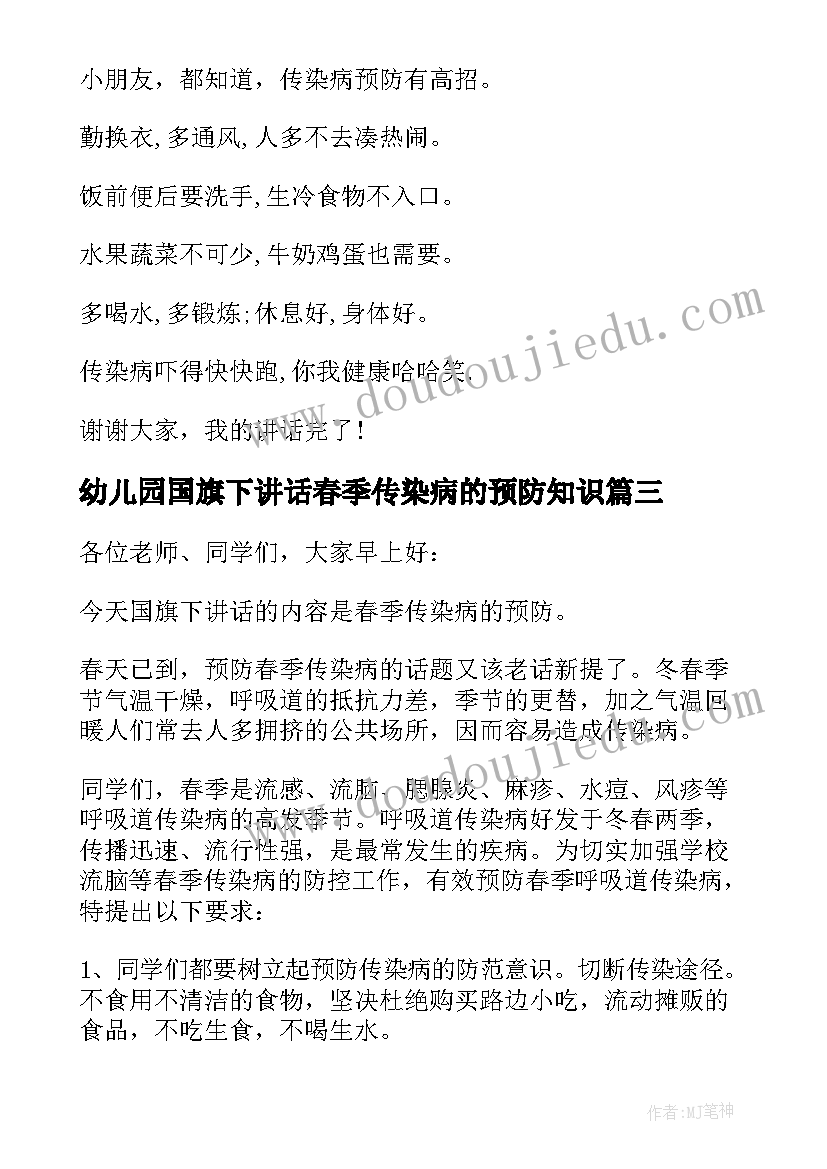 最新幼儿园国旗下讲话春季传染病的预防知识(模板5篇)