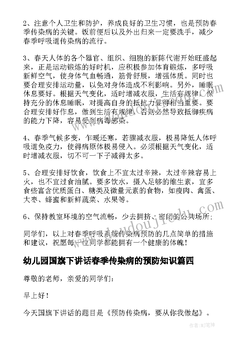 最新幼儿园国旗下讲话春季传染病的预防知识(模板5篇)