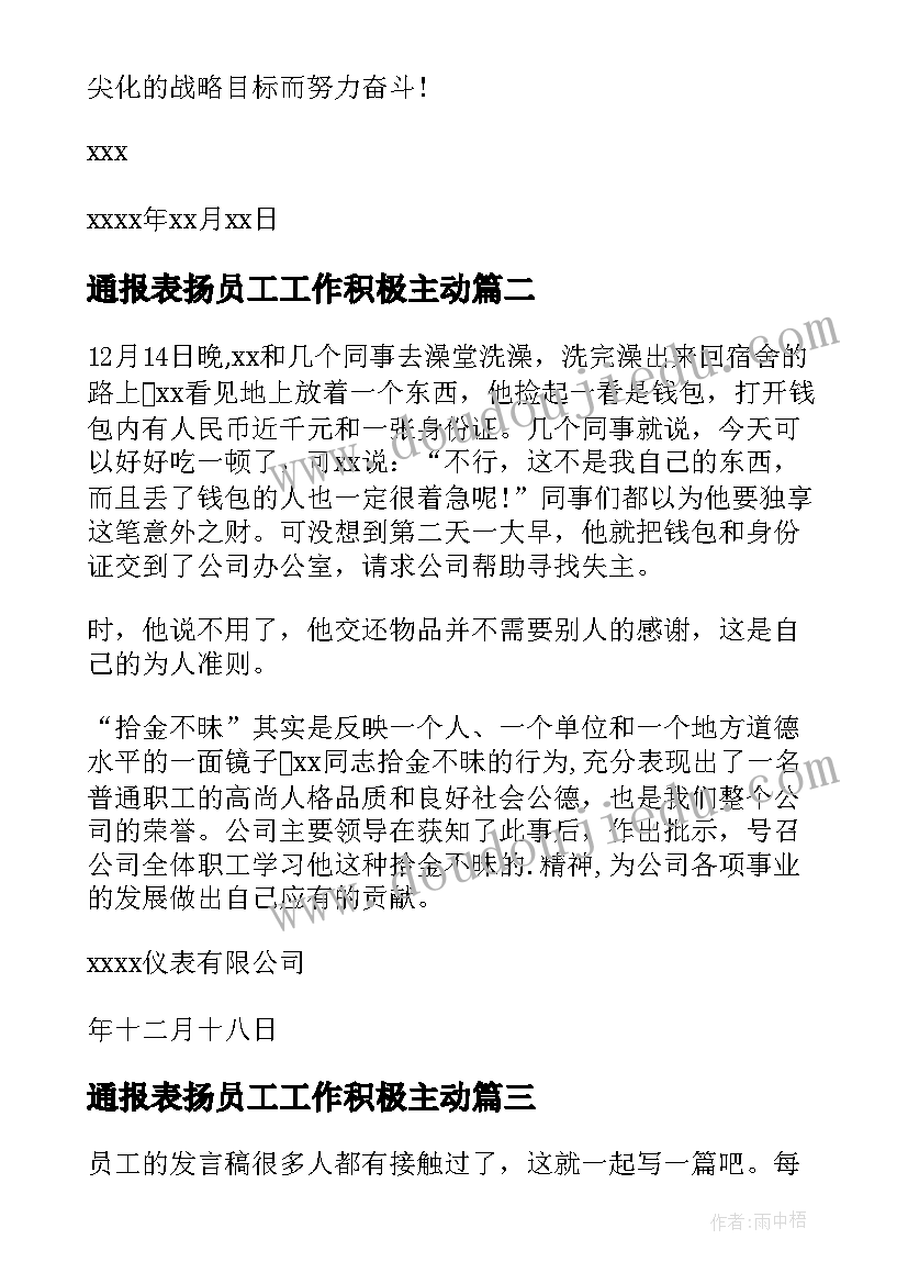 2023年通报表扬员工工作积极主动(大全6篇)