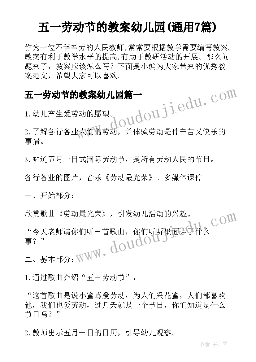 五一劳动节的教案幼儿园(通用7篇)