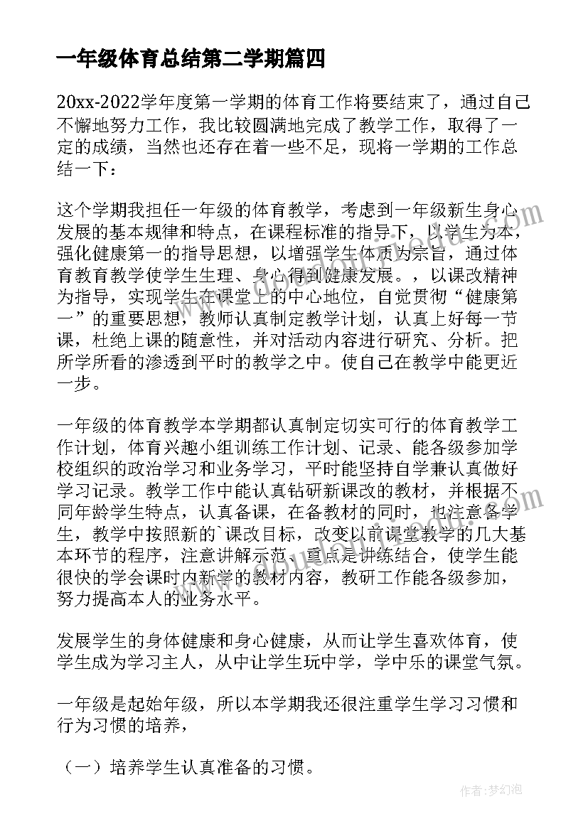 一年级体育总结第二学期(精选7篇)