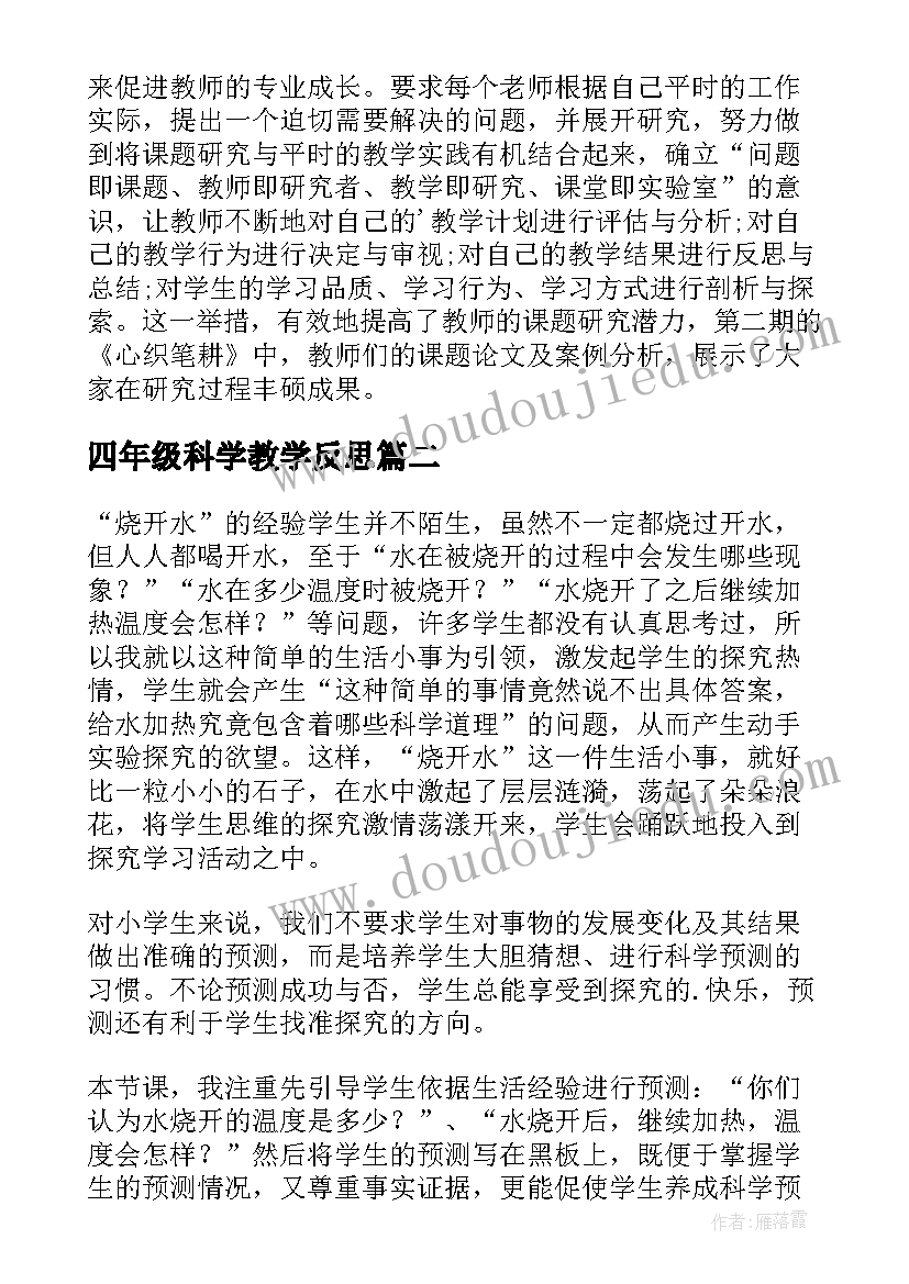 最新四年级科学教学反思(通用7篇)