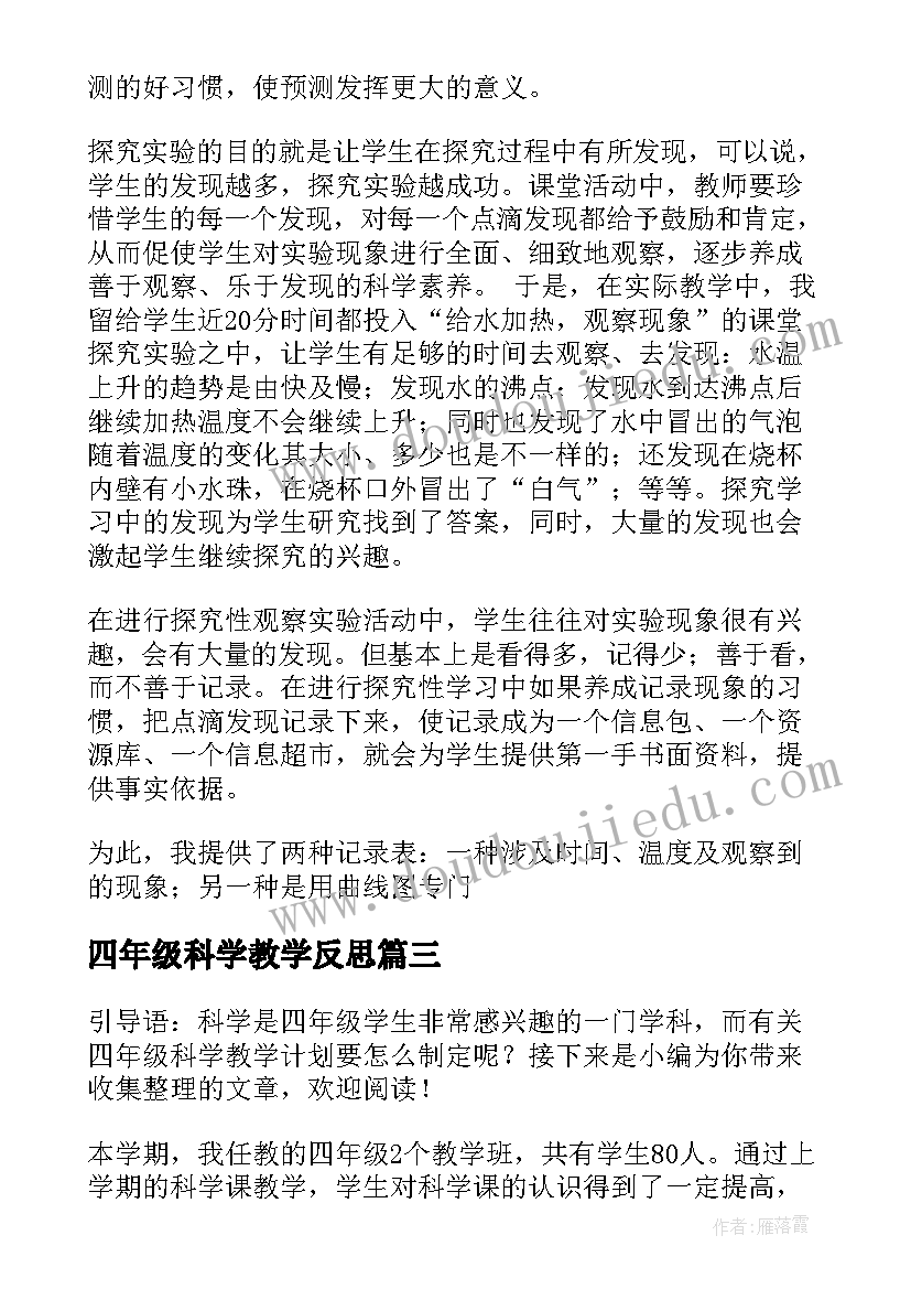 最新四年级科学教学反思(通用7篇)