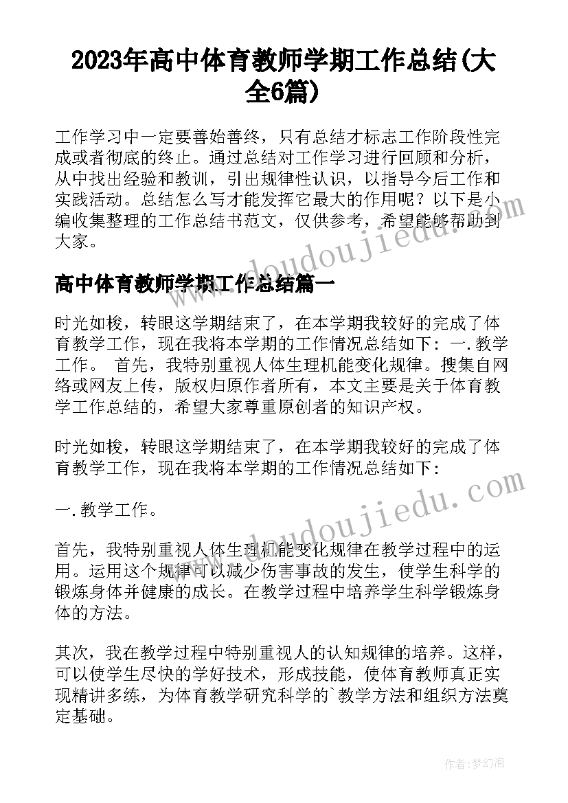 2023年高中体育教师学期工作总结(大全6篇)