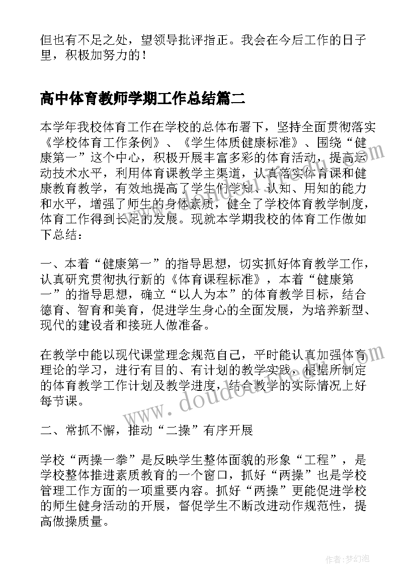 2023年高中体育教师学期工作总结(大全6篇)