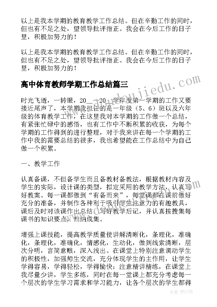 2023年高中体育教师学期工作总结(大全6篇)