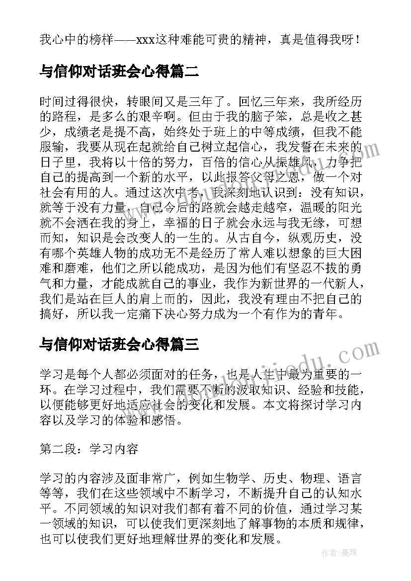 2023年与信仰对话班会心得(通用6篇)