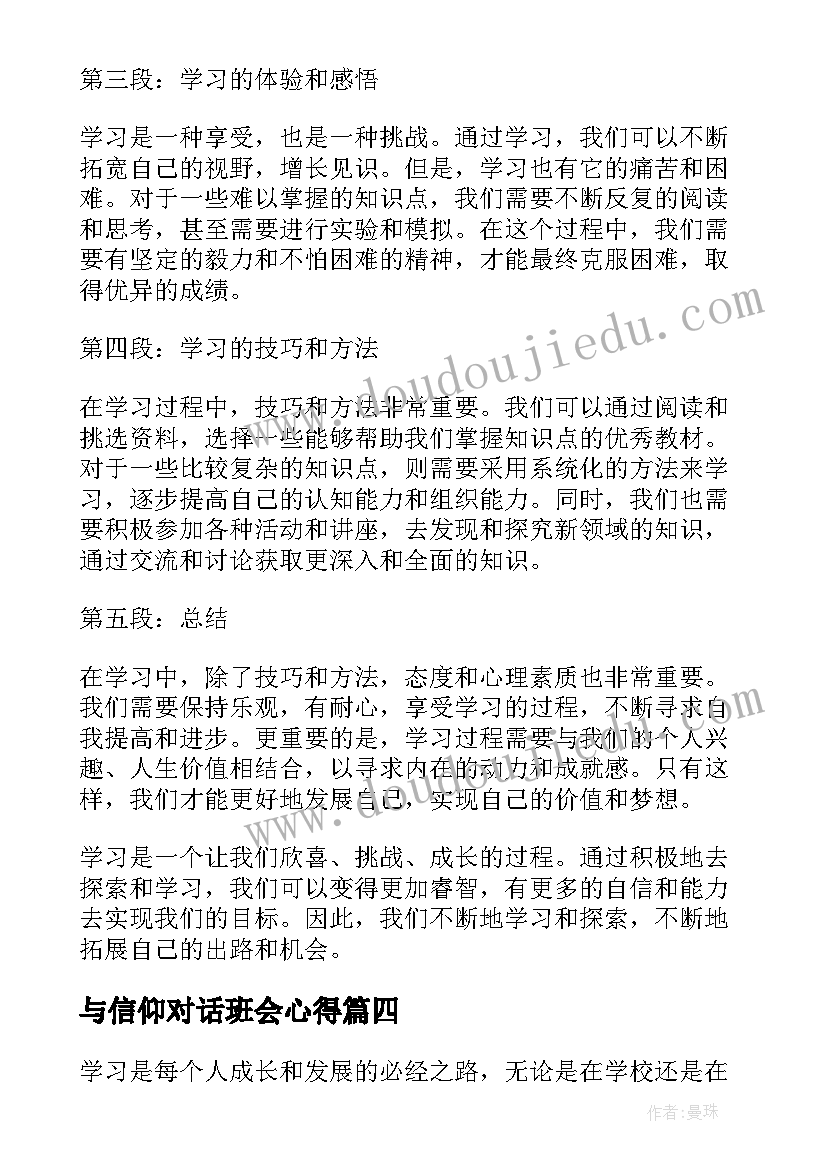 2023年与信仰对话班会心得(通用6篇)