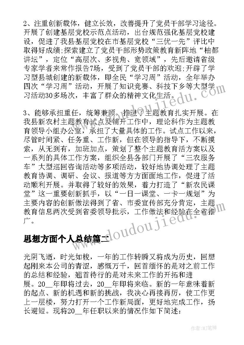 最新思想方面个人总结(优秀6篇)