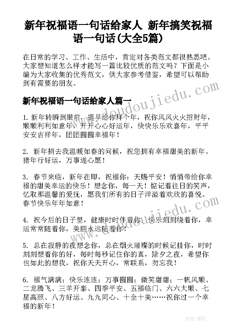 新年祝福语一句话给家人 新年搞笑祝福语一句话(大全5篇)