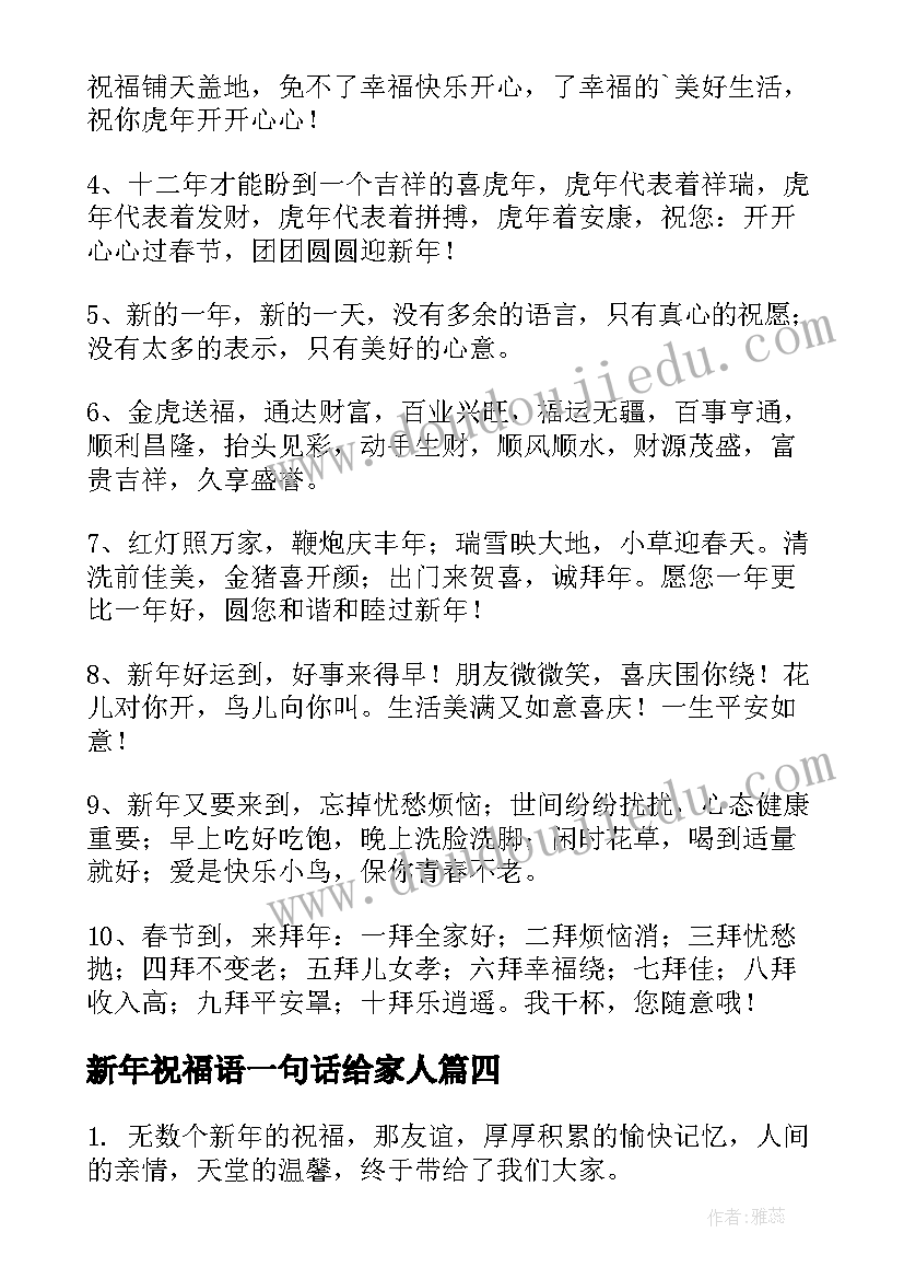 新年祝福语一句话给家人 新年搞笑祝福语一句话(大全5篇)