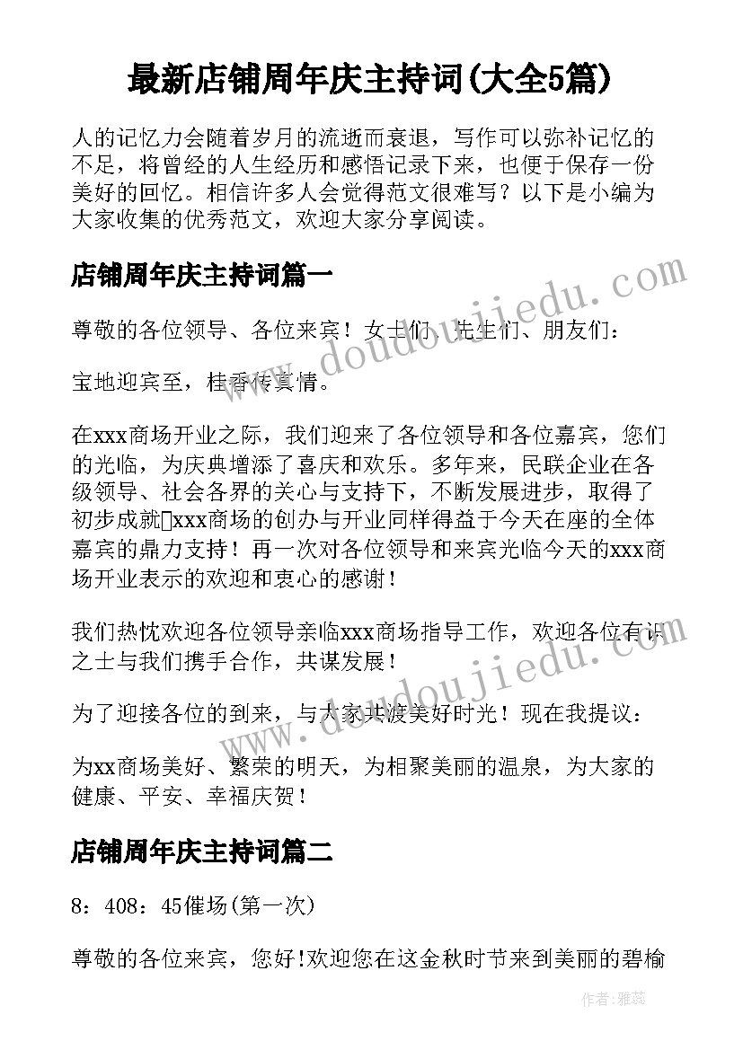 最新店铺周年庆主持词(大全5篇)