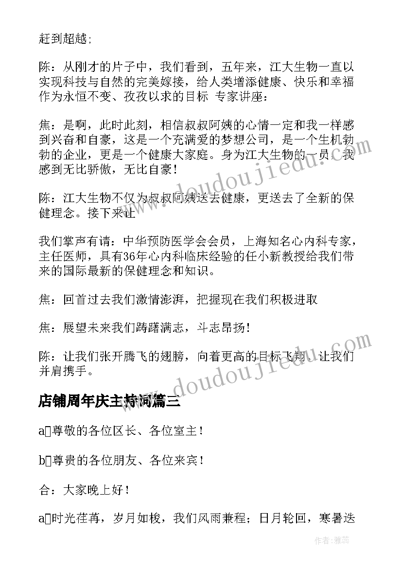 最新店铺周年庆主持词(大全5篇)