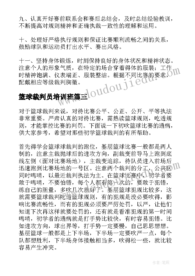 最新篮球裁判员培训班 篮球裁判员培训心得体会(模板5篇)