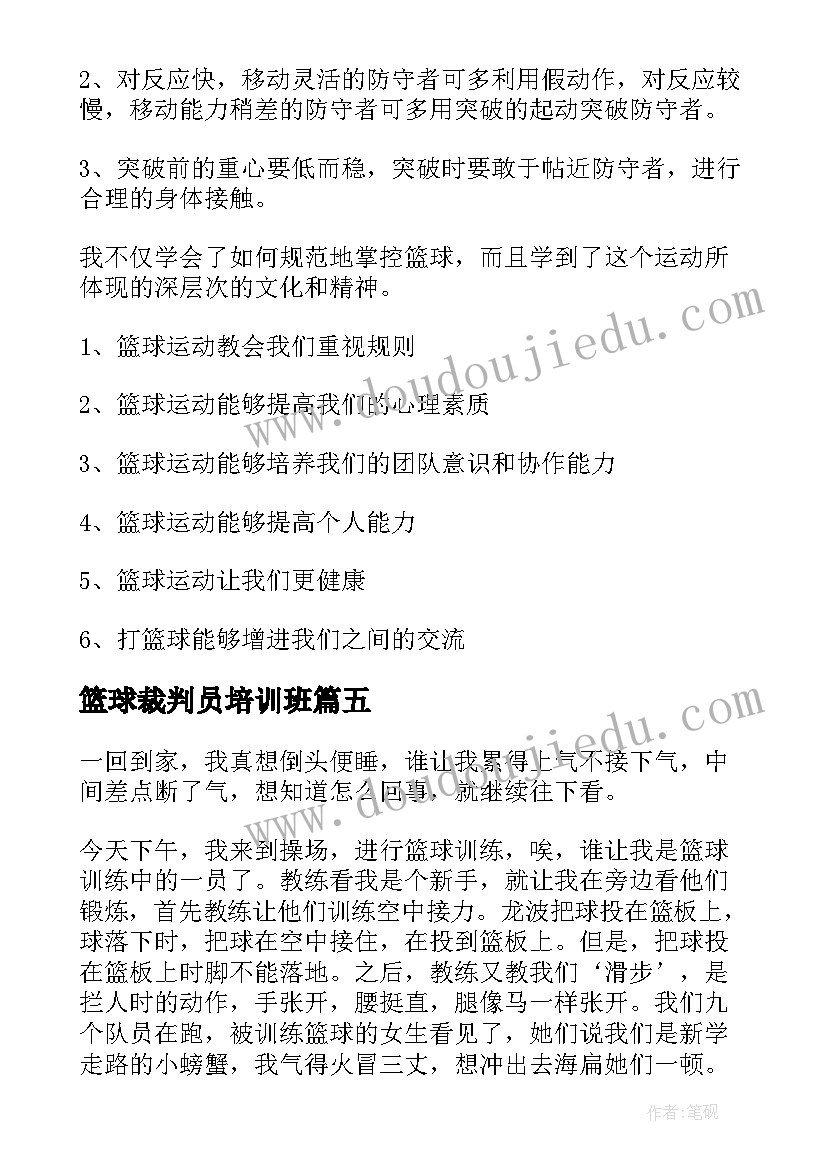 最新篮球裁判员培训班 篮球裁判员培训心得体会(模板5篇)