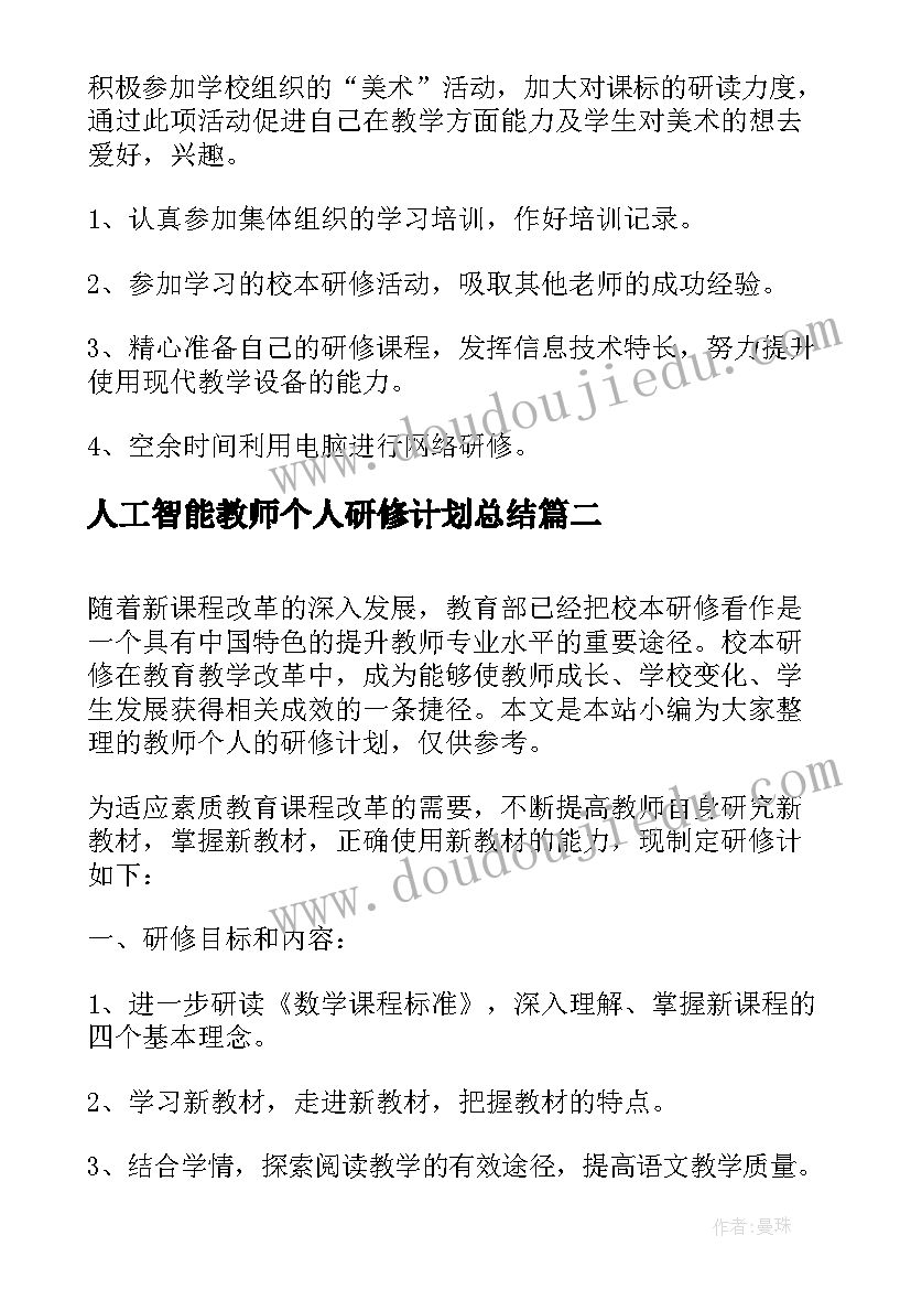 最新人工智能教师个人研修计划总结(精选10篇)