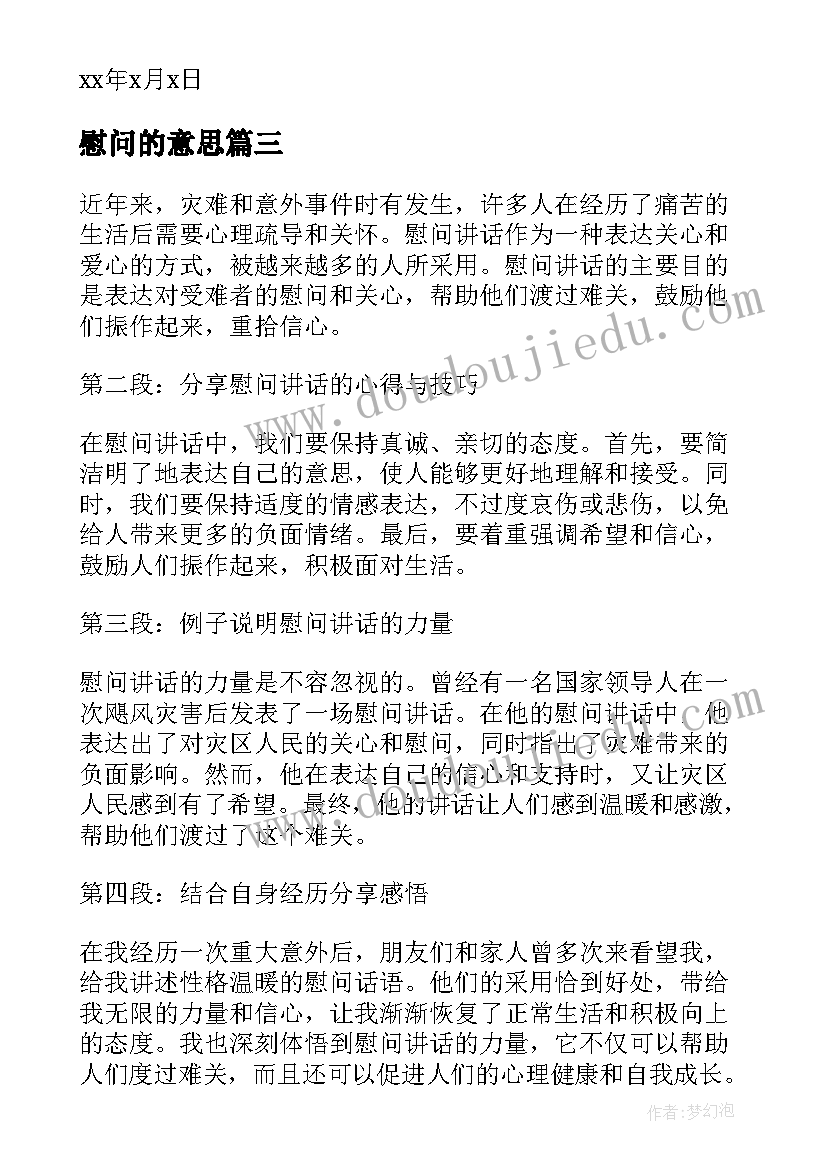 最新慰问的意思 慰问讲话心得体会(优质7篇)