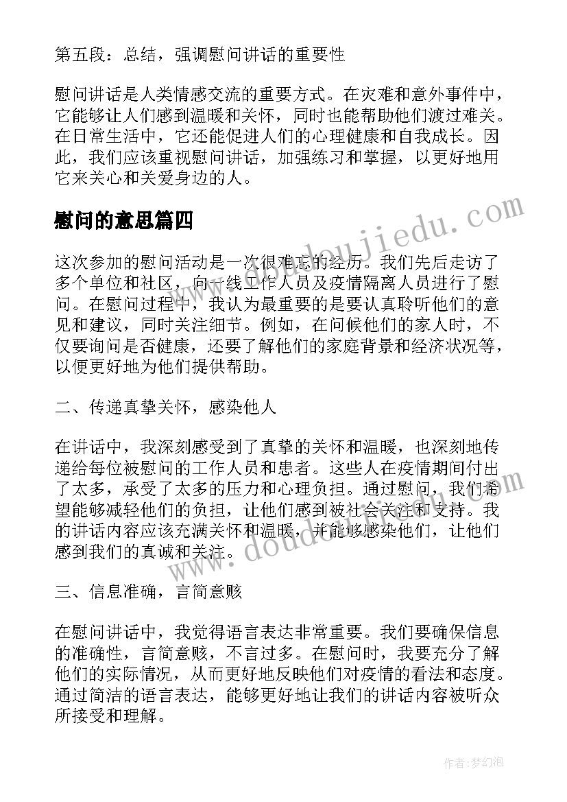 最新慰问的意思 慰问讲话心得体会(优质7篇)