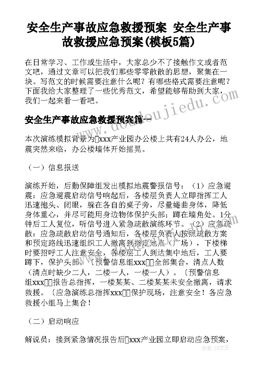 安全生产事故应急救援预案 安全生产事故救援应急预案(模板5篇)