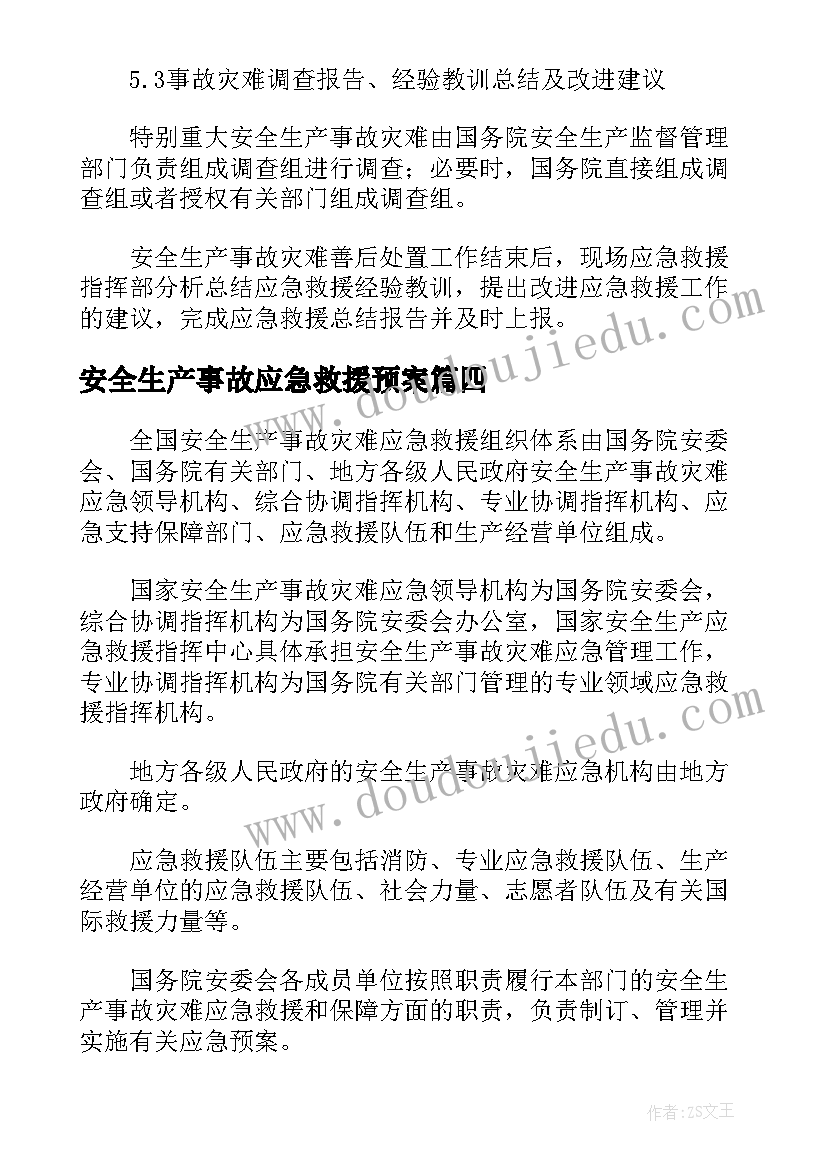 安全生产事故应急救援预案 安全生产事故救援应急预案(模板5篇)