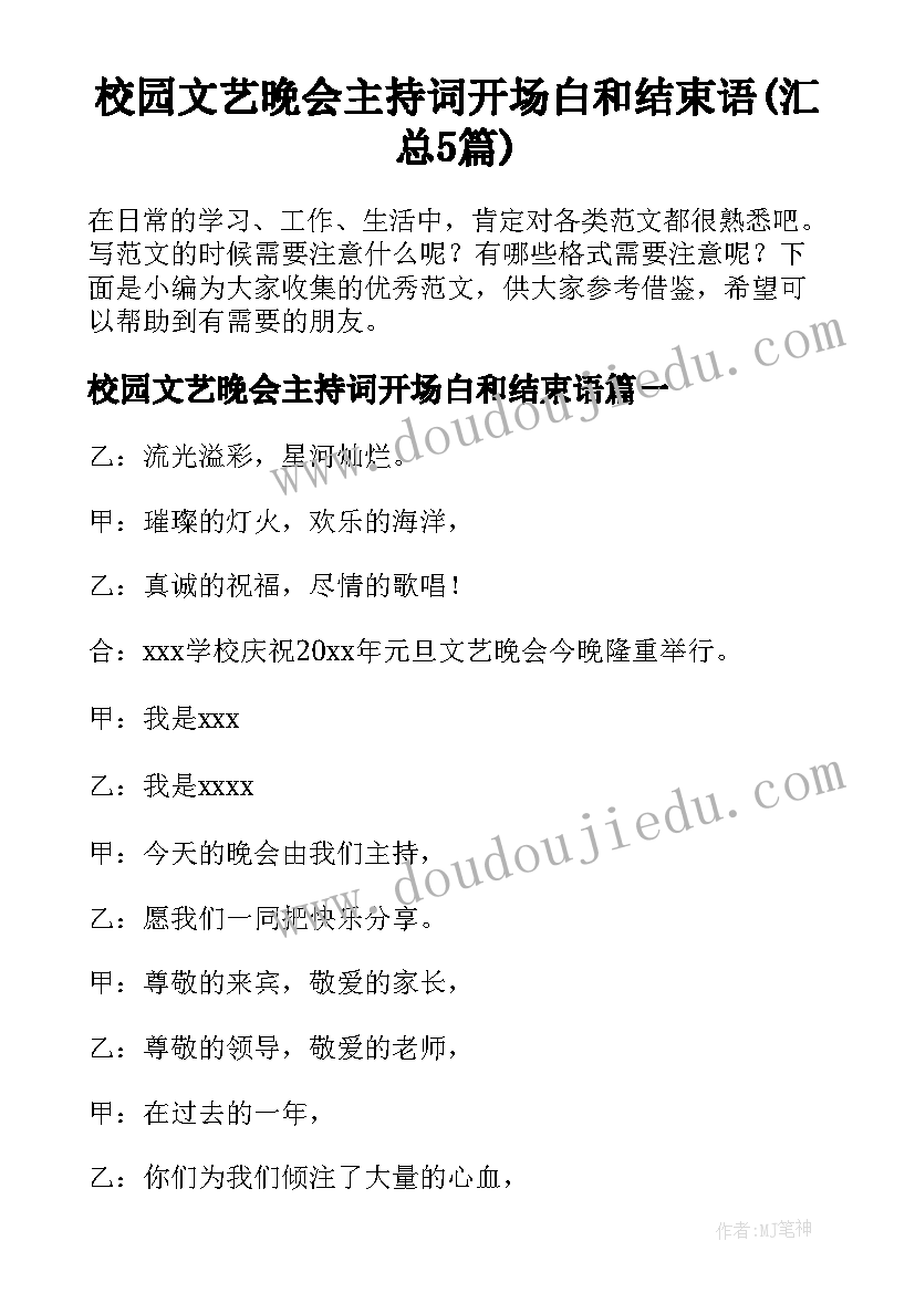 校园文艺晚会主持词开场白和结束语(汇总5篇)