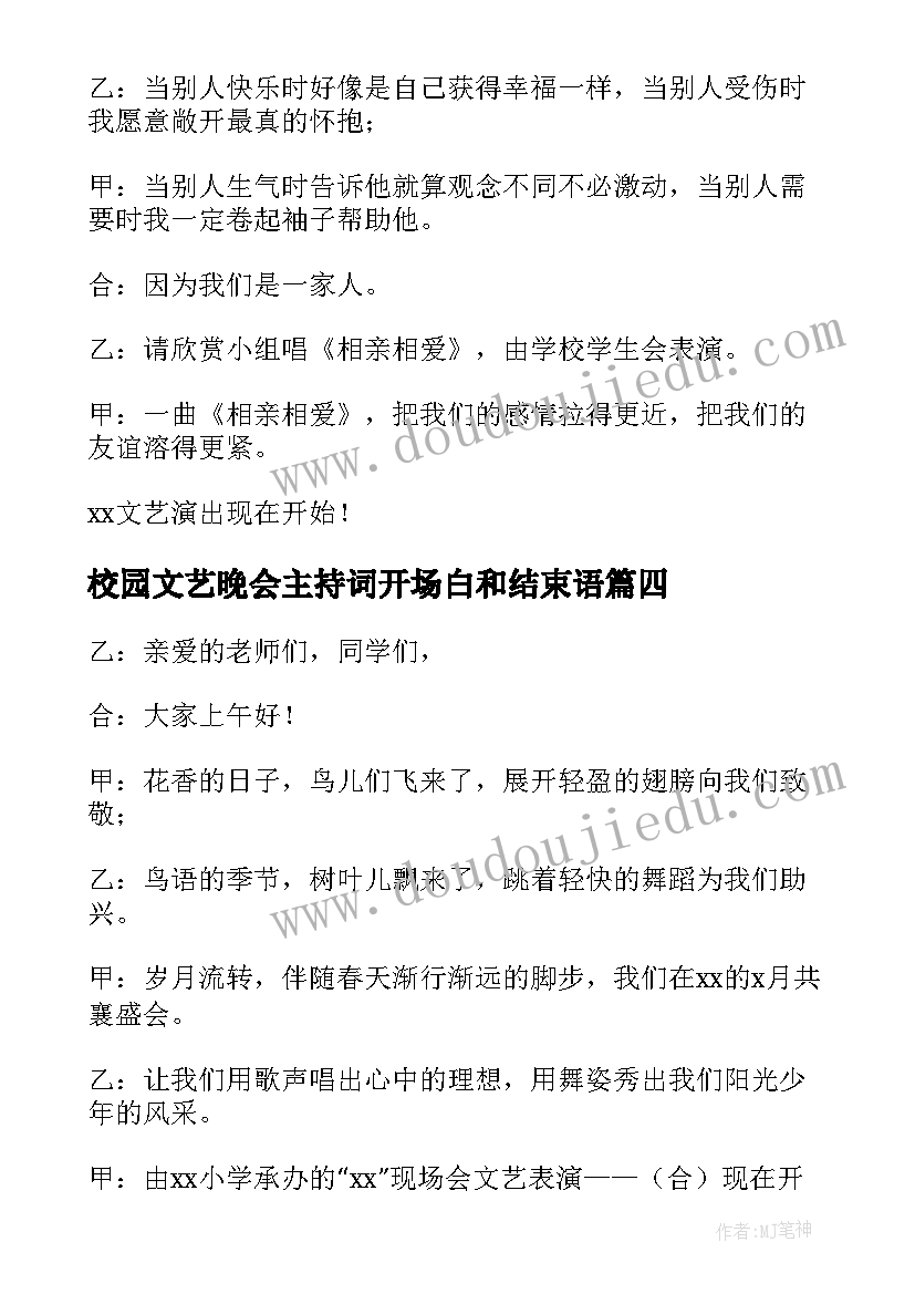 校园文艺晚会主持词开场白和结束语(汇总5篇)