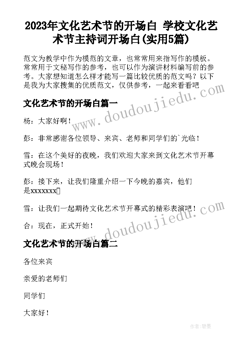 2023年文化艺术节的开场白 学校文化艺术节主持词开场白(实用5篇)