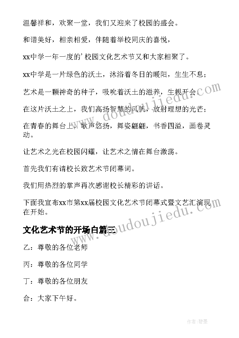 2023年文化艺术节的开场白 学校文化艺术节主持词开场白(实用5篇)