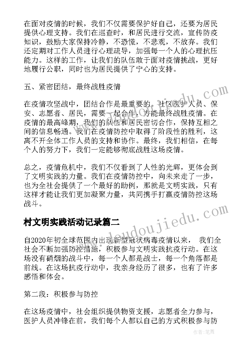 最新村文明实践活动记录 文明实践抗疫行动心得体会(精选9篇)