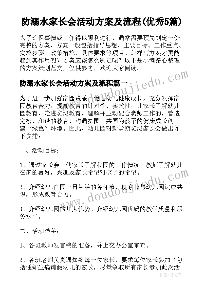 防溺水家长会活动方案及流程(优秀5篇)