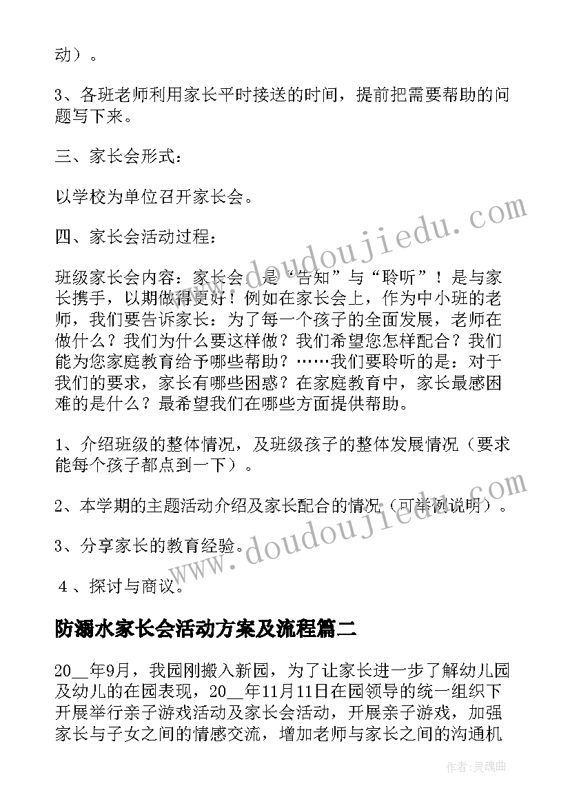 防溺水家长会活动方案及流程(优秀5篇)