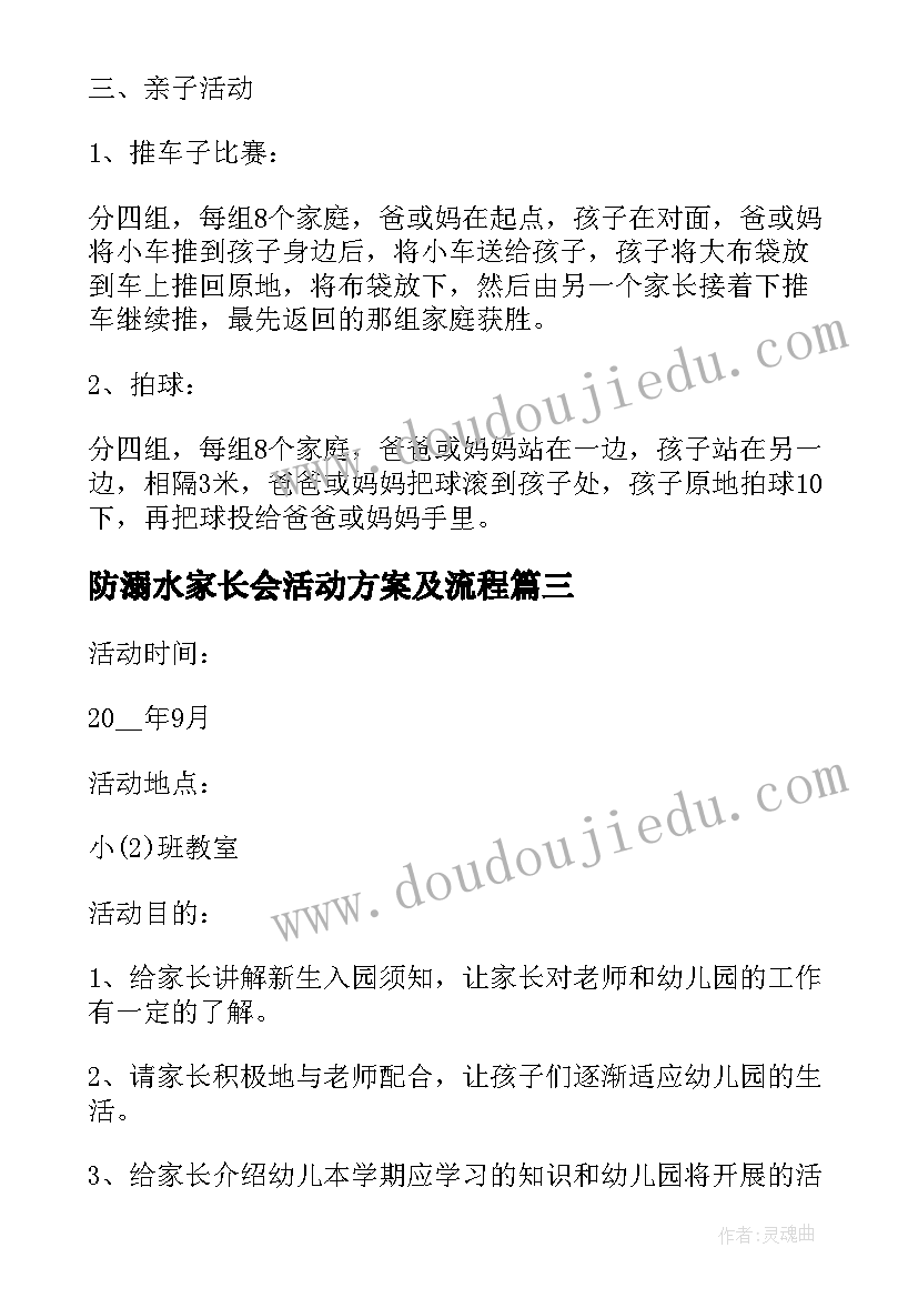 防溺水家长会活动方案及流程(优秀5篇)