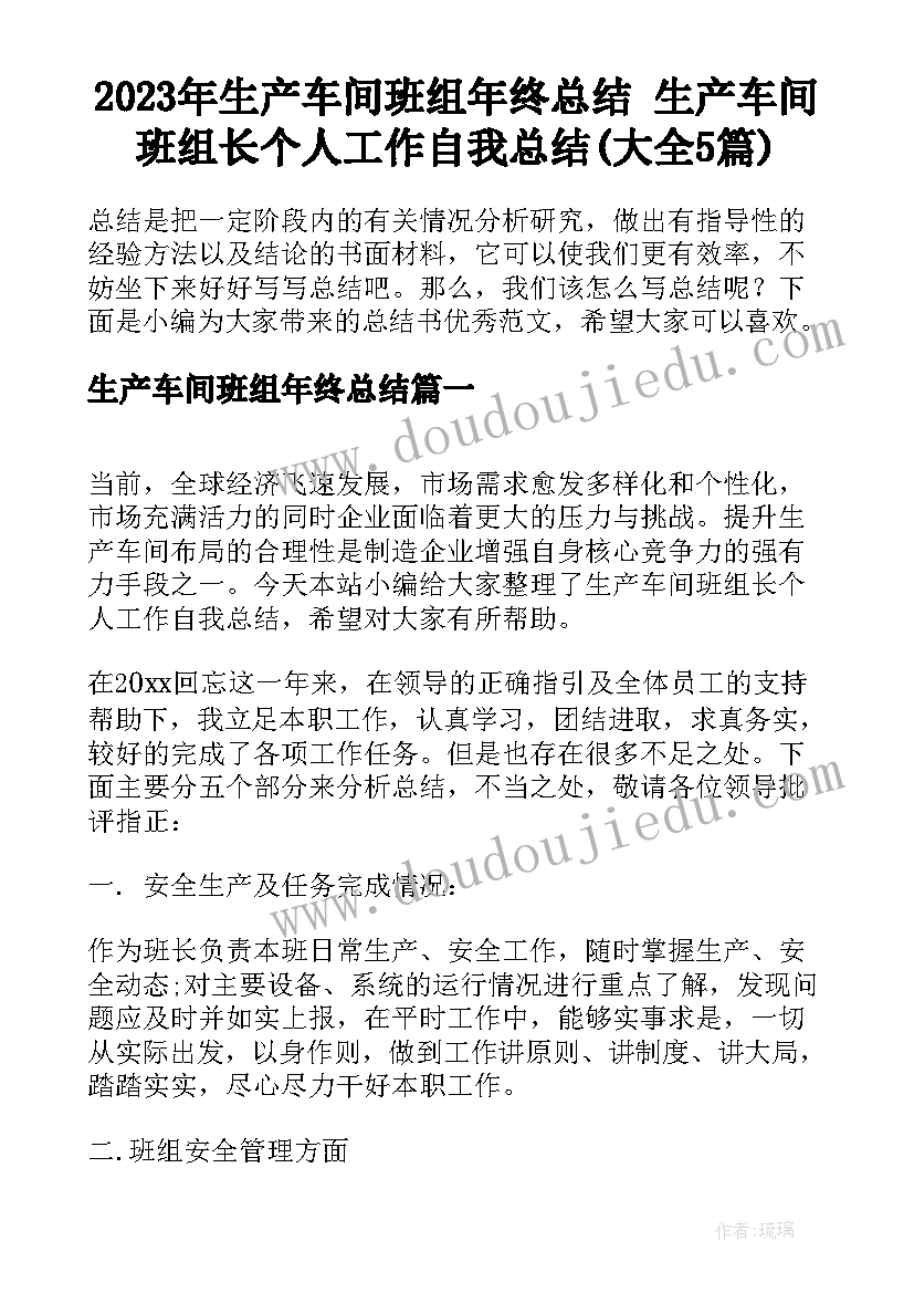 2023年生产车间班组年终总结 生产车间班组长个人工作自我总结(大全5篇)