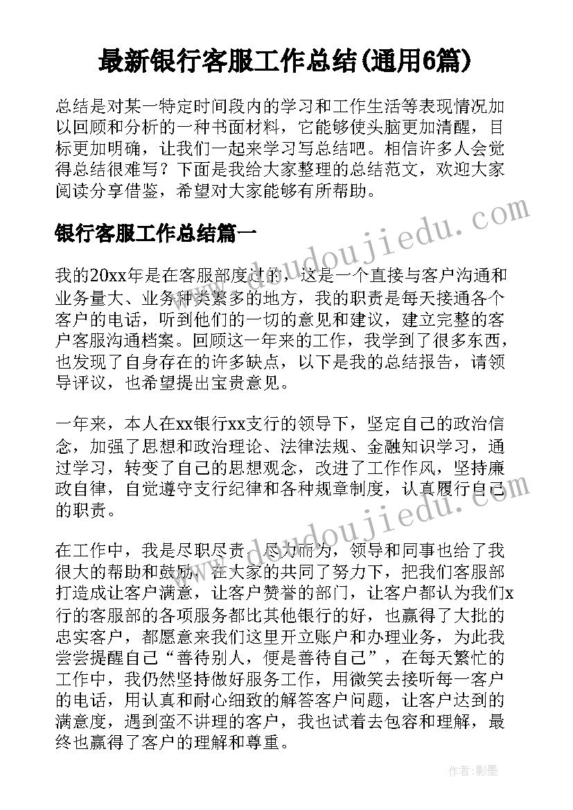 最新银行客服工作总结(通用6篇)