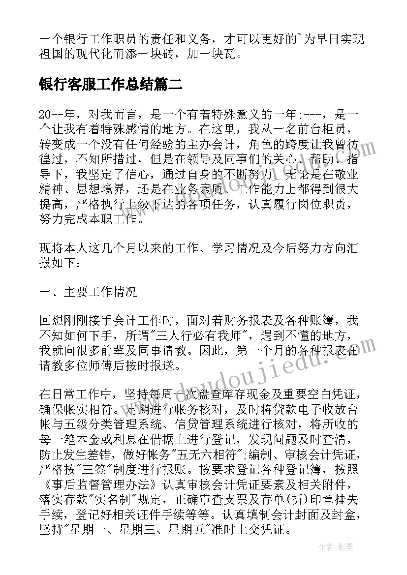 最新银行客服工作总结(通用6篇)