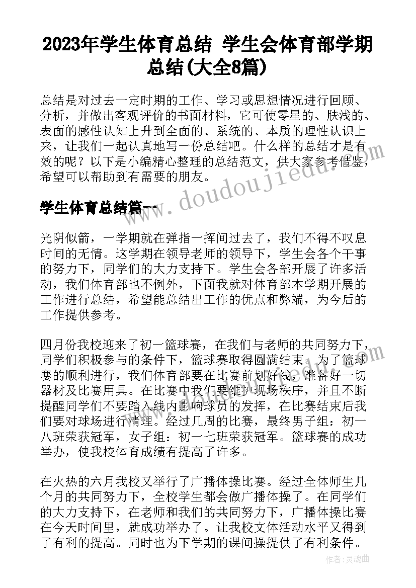 2023年学生体育总结 学生会体育部学期总结(大全8篇)