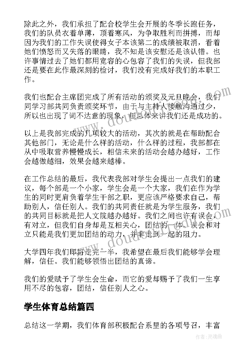 2023年学生体育总结 学生会体育部学期总结(大全8篇)