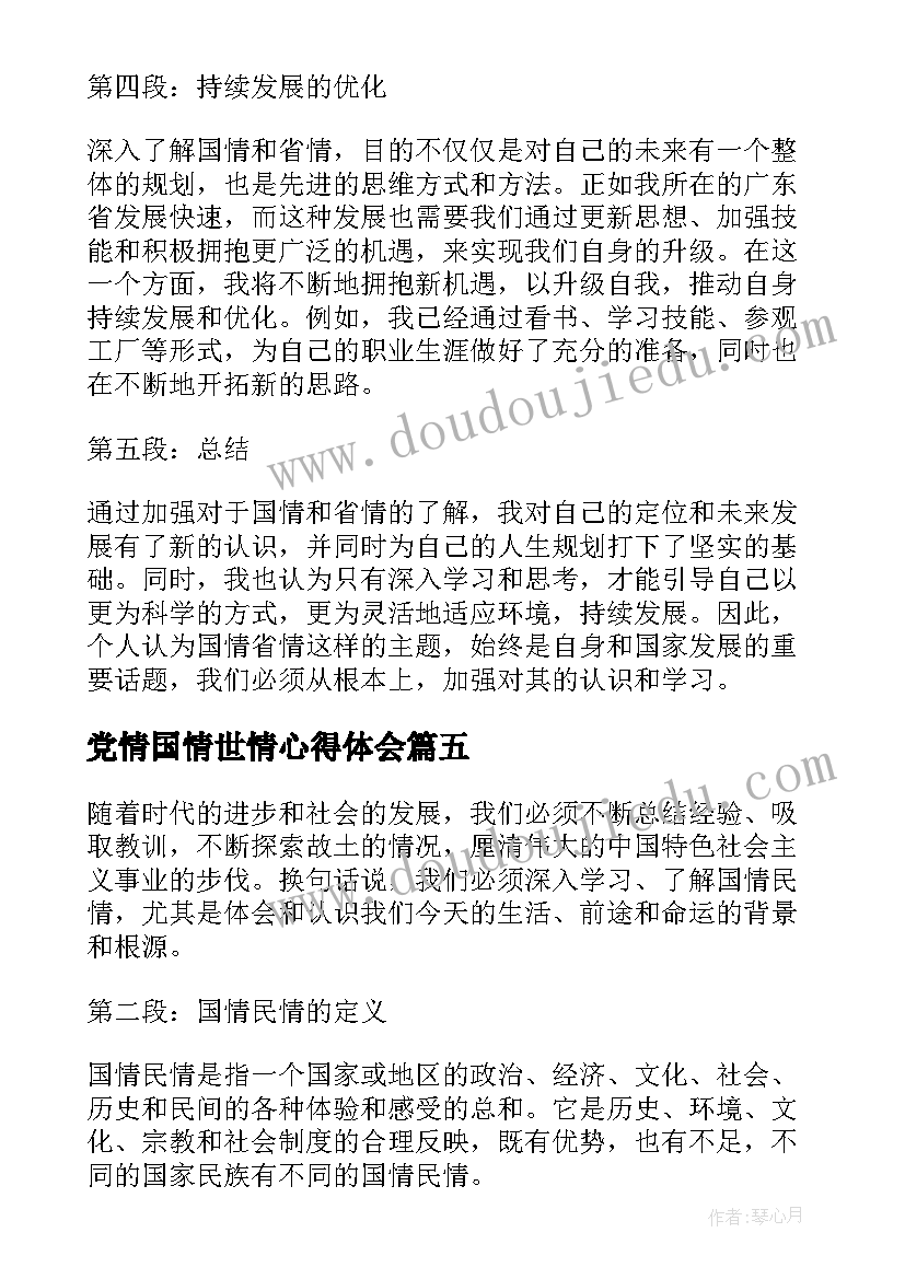 最新党情国情世情心得体会(优质9篇)