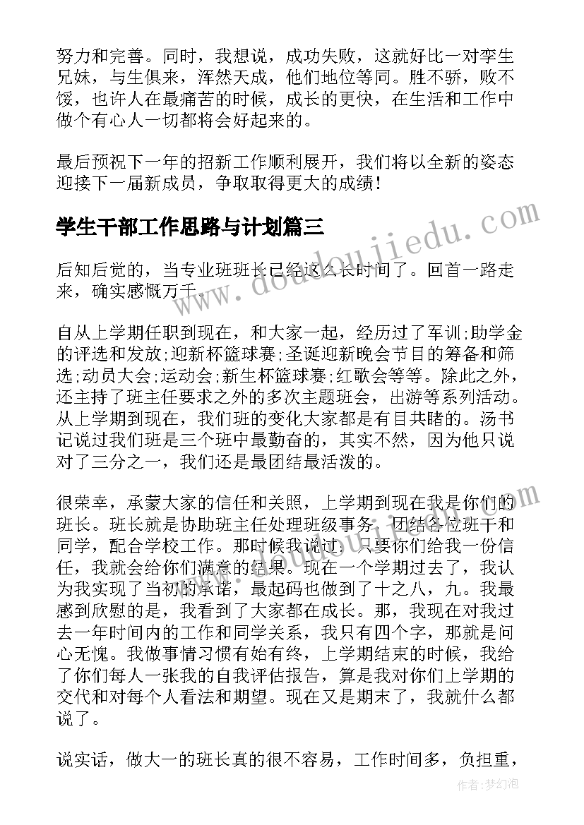 2023年学生干部工作思路与计划(汇总5篇)