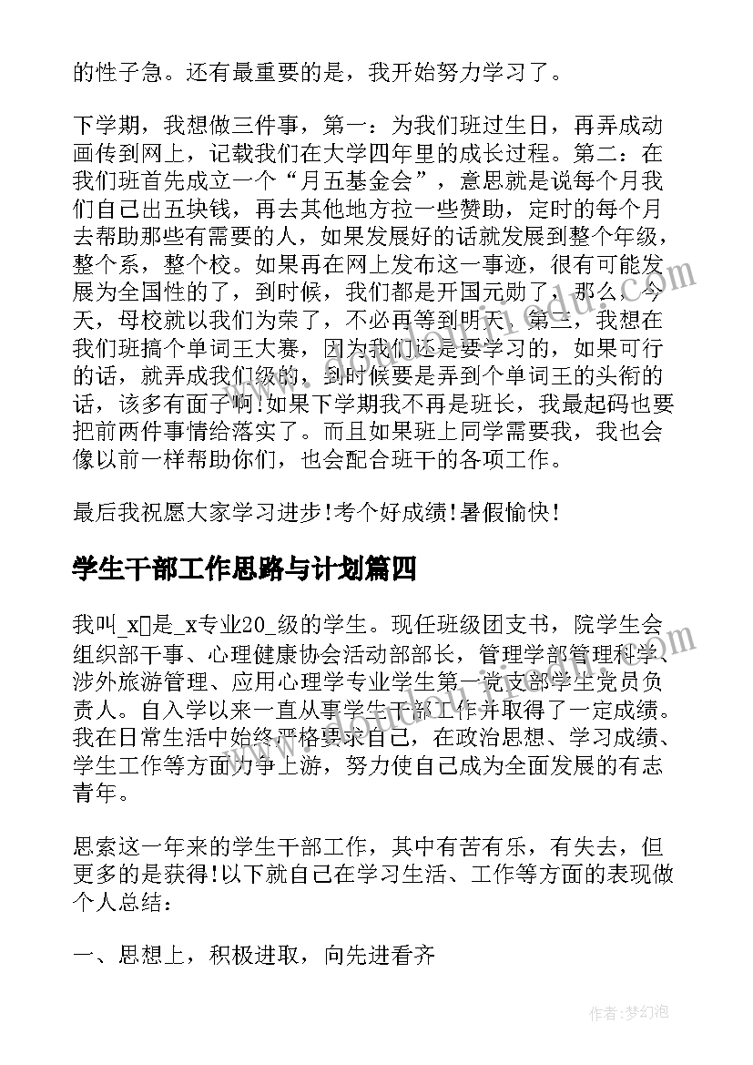 2023年学生干部工作思路与计划(汇总5篇)