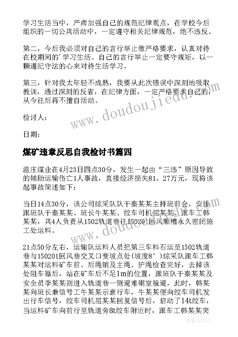 煤矿违章反思自我检讨书(汇总5篇)