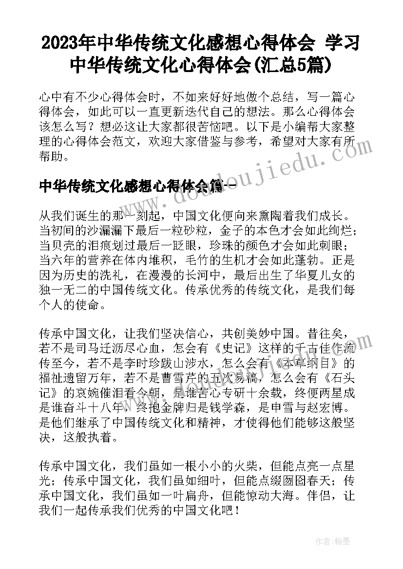 2023年中华传统文化感想心得体会 学习中华传统文化心得体会(汇总5篇)