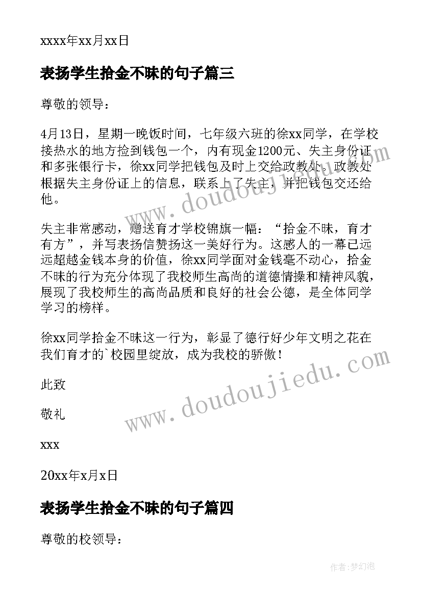 2023年表扬学生拾金不昧的句子 学生拾金不昧表扬信(通用6篇)