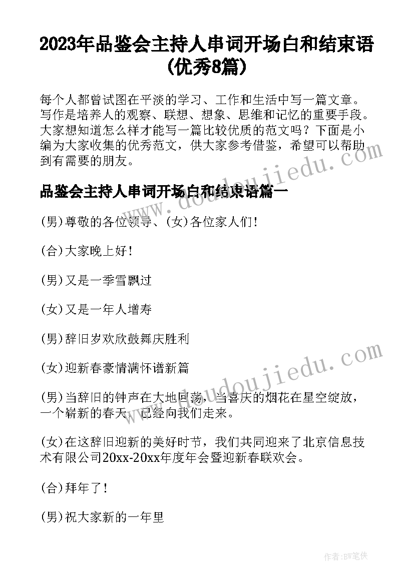 2023年品鉴会主持人串词开场白和结束语(优秀8篇)