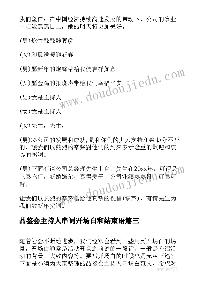 2023年品鉴会主持人串词开场白和结束语(优秀8篇)