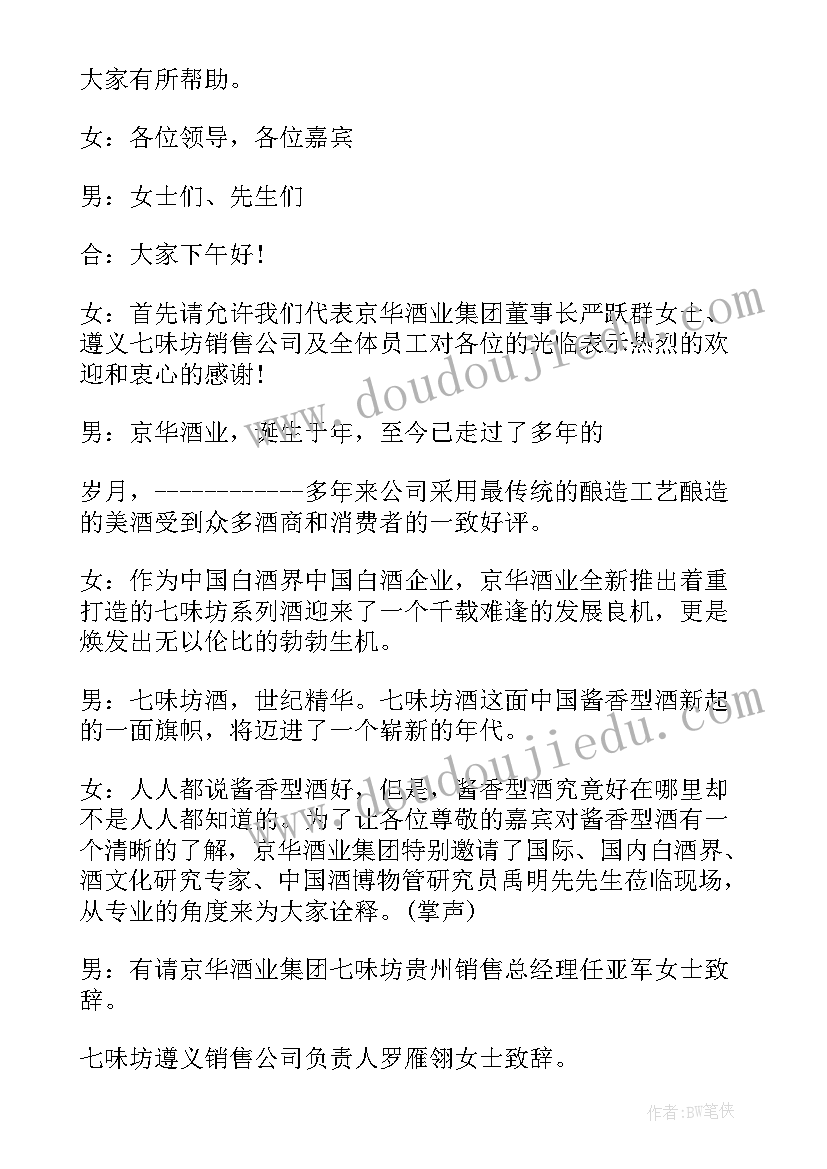 2023年品鉴会主持人串词开场白和结束语(优秀8篇)