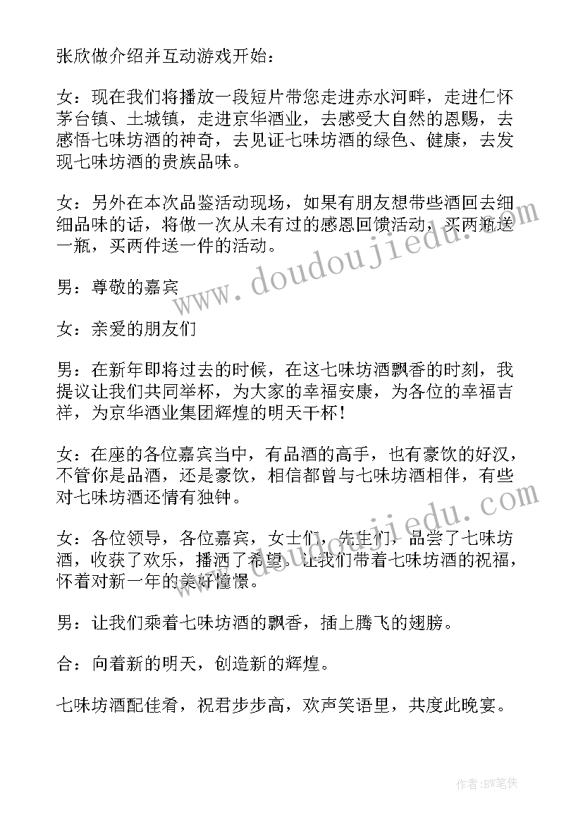 2023年品鉴会主持人串词开场白和结束语(优秀8篇)