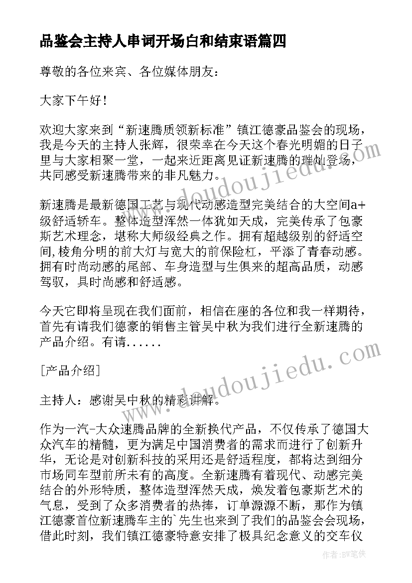 2023年品鉴会主持人串词开场白和结束语(优秀8篇)