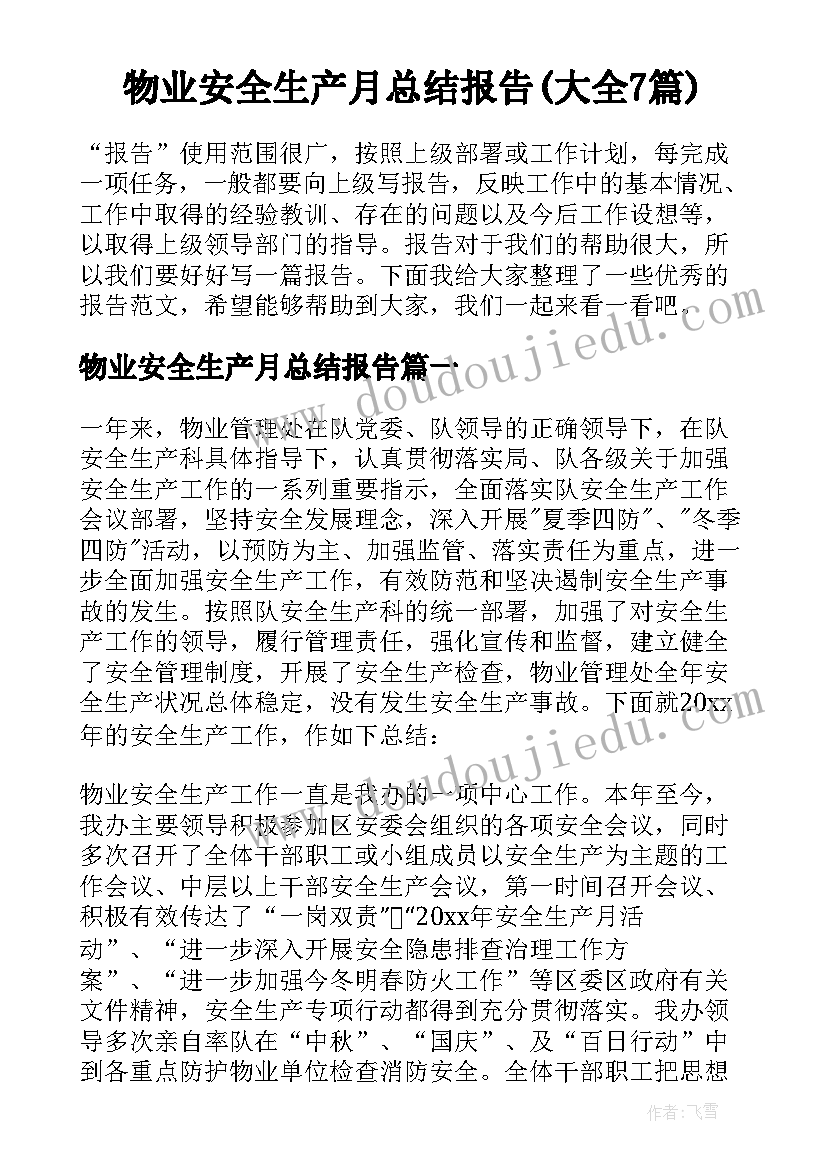 物业安全生产月总结报告(大全7篇)