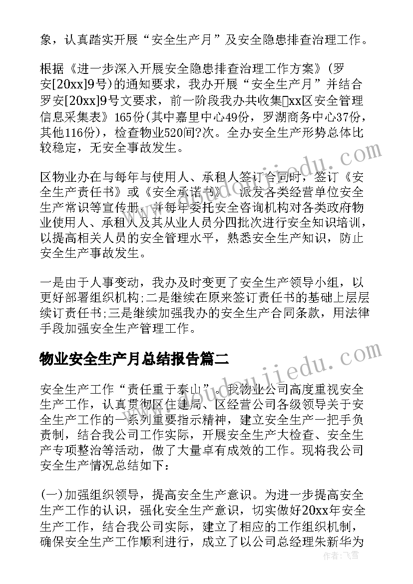 物业安全生产月总结报告(大全7篇)